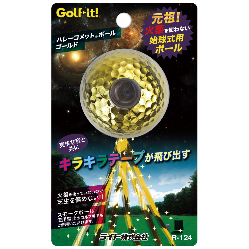 R-124 ハレーコメットボール ゴールド | ライト株式会社 ‐ Golf it! (ゴルフ イット) ゴルフのライト [公式ウェブサイト]